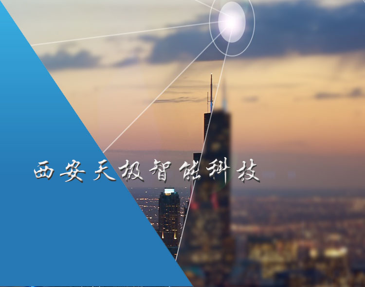 西安天極智能科技有限公司