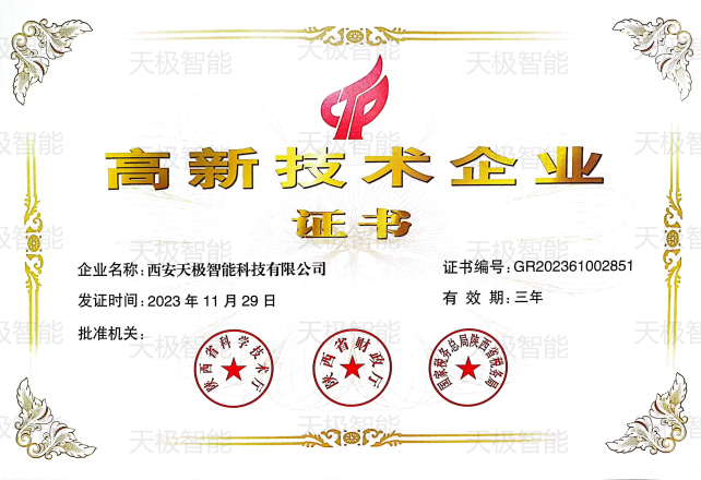高新技術(shù)企業(yè)證書(shū)